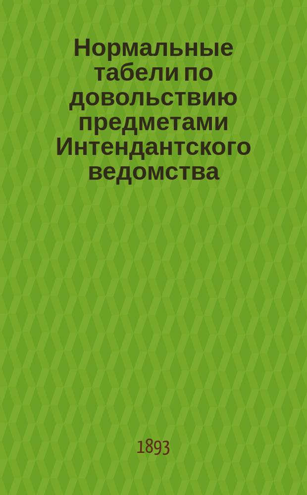 Нормальные табели по довольствию предметами Интендантского ведомства : Испр. по 1 сент. 1892 г. Ч. 1-6. Ч. 4 : Табель интендантского вещевого довольствия частей инженерных войск