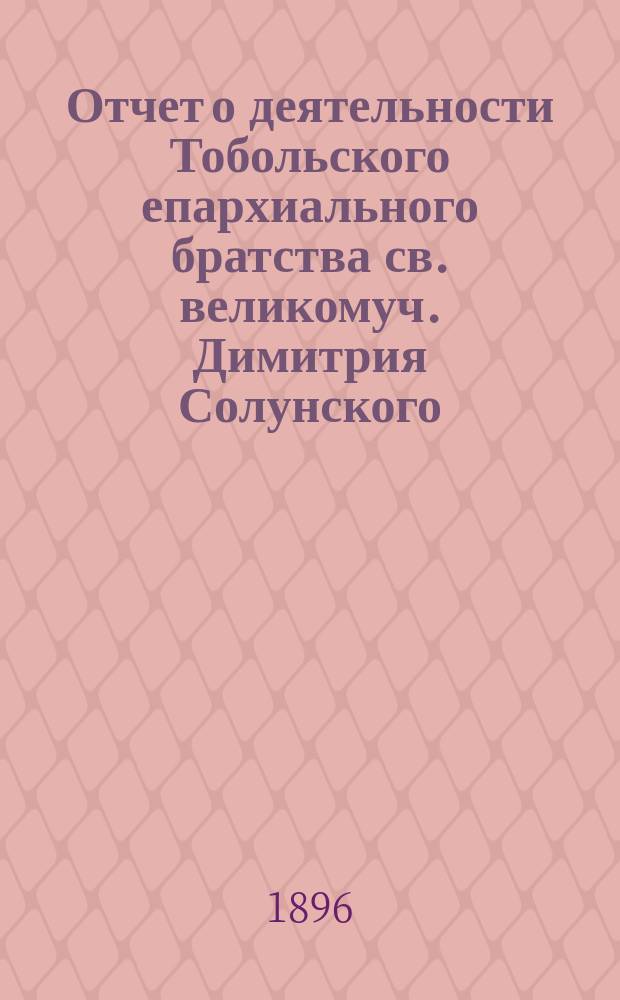 Отчет о деятельности Тобольского епархиального братства св. великомуч. Димитрия Солунского... ... за 1894/5 г.