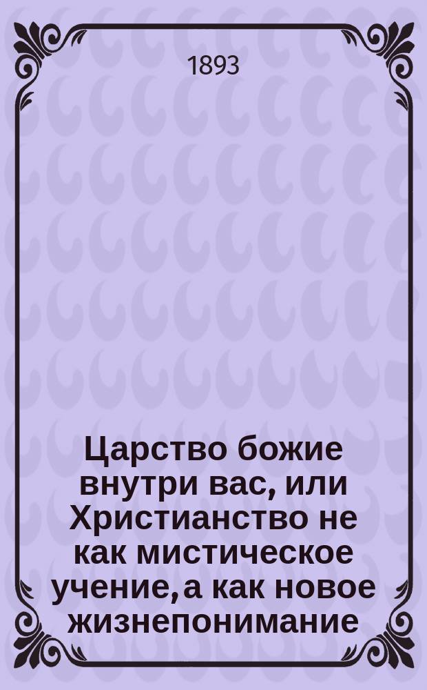 Царство божие внутри вас, или Христианство не как мистическое учение, а как новое жизнепонимание