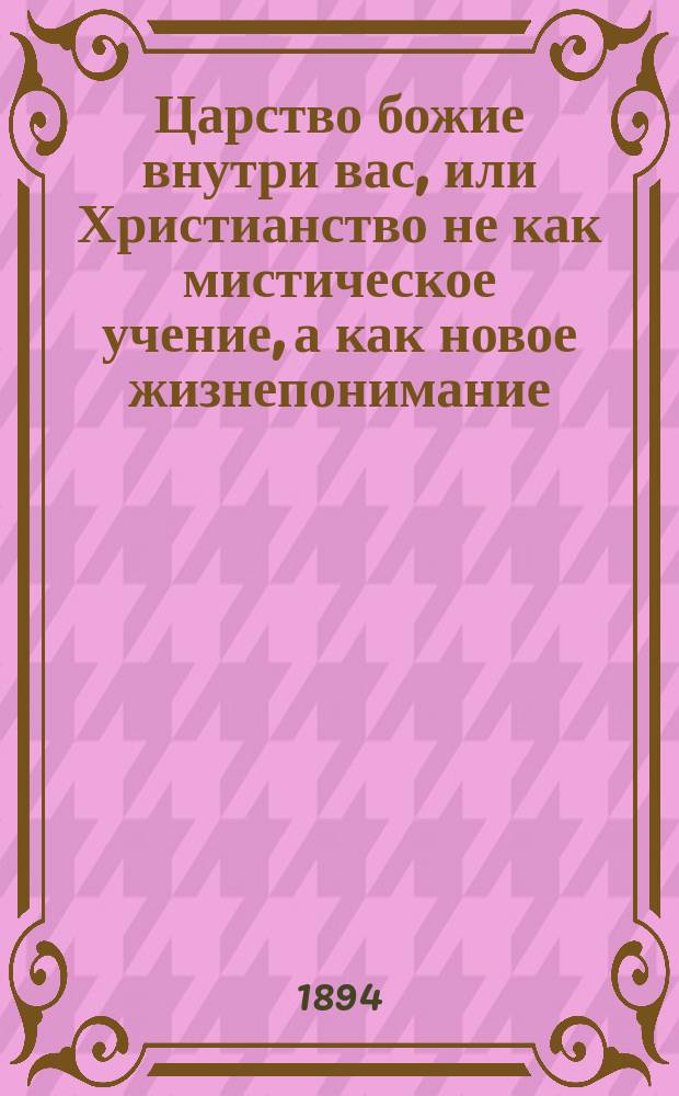 Царство божие внутри вас, или Христианство не как мистическое учение, а как новое жизнепонимание. Ч. 2