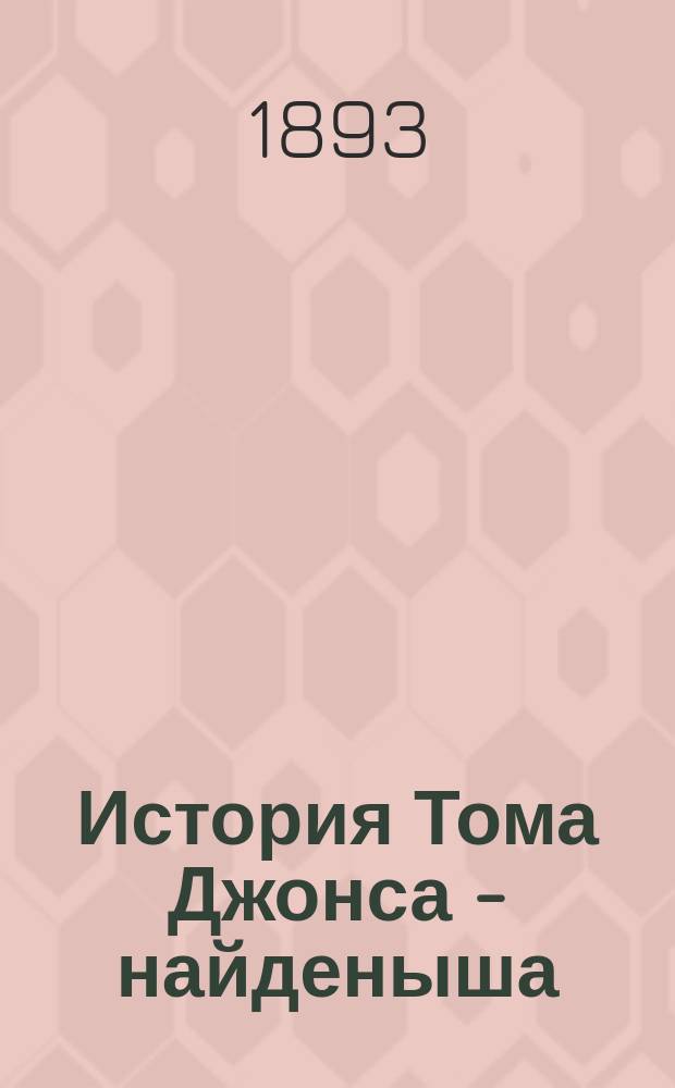 История Тома Джонса - найденыша : Роман Фильдинга. Т. 1-3. Т. 1