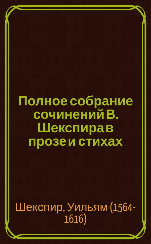 Полное собрание сочинений В. Шекспира в прозе и стихах : т. 1-12