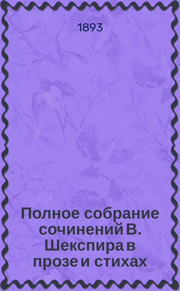 Полное собрание сочинений В. Шекспира в прозе и стихах : т. 1-12. Т. 1 : Гамлет, принц датский ; Ромео и Джульета ; Отэлло. Вильям Шекспир : биографический очерк Н.И. Стороженко