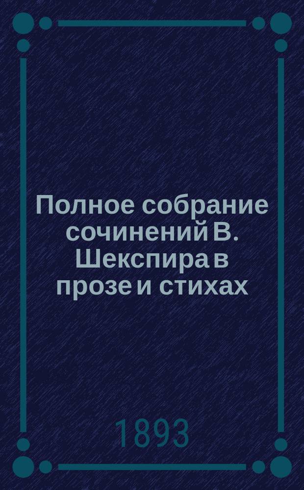 Полное собрание сочинений В. Шекспира в прозе и стихах : т. 1-12. Т. 4 : Король Генрих IV ; Король Генрих V
