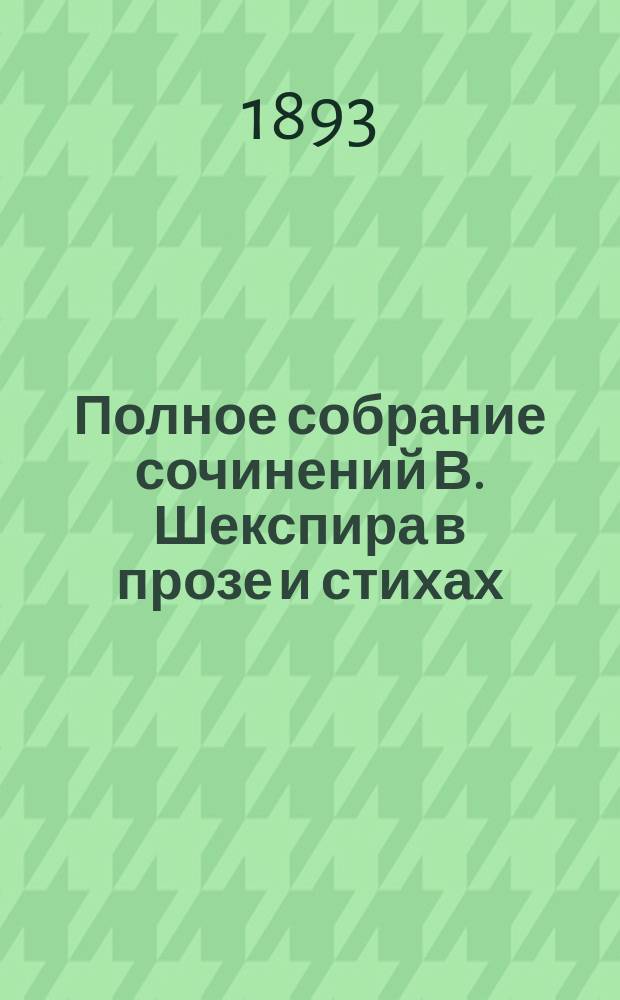 Полное собрание сочинений В. Шекспира в прозе и стихах : т. 1-12. Т. 5 : Мера за меру ; Тимон Афинский ; Зимняя сказка ; Лукреция