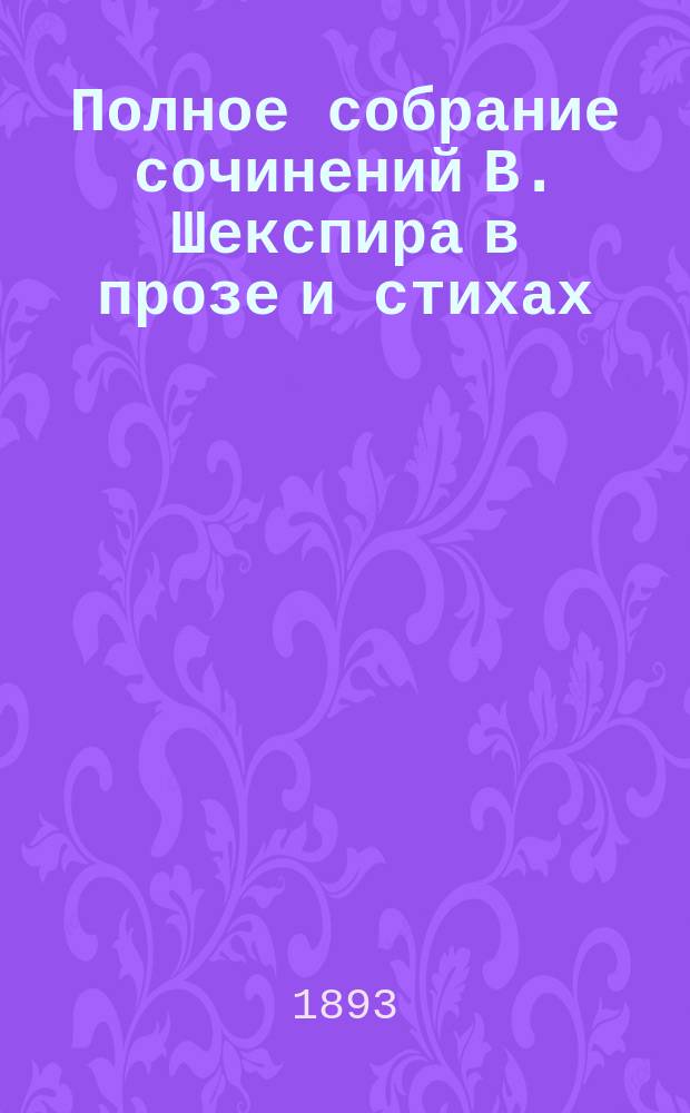 Полное собрание сочинений В. Шекспира в прозе и стихах : т. 1-12. Т. 8 : Два веронца ; Король Генрих VIII ; Тит Андроник ; Сонеты