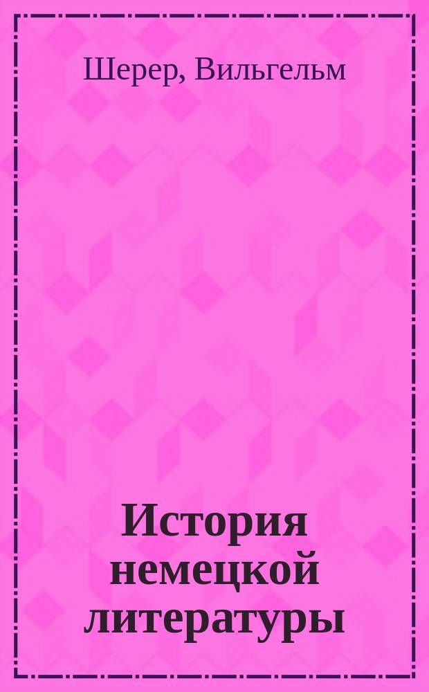 История немецкой литературы