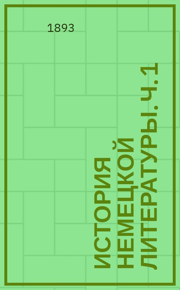 История немецкой литературы. Ч. 1