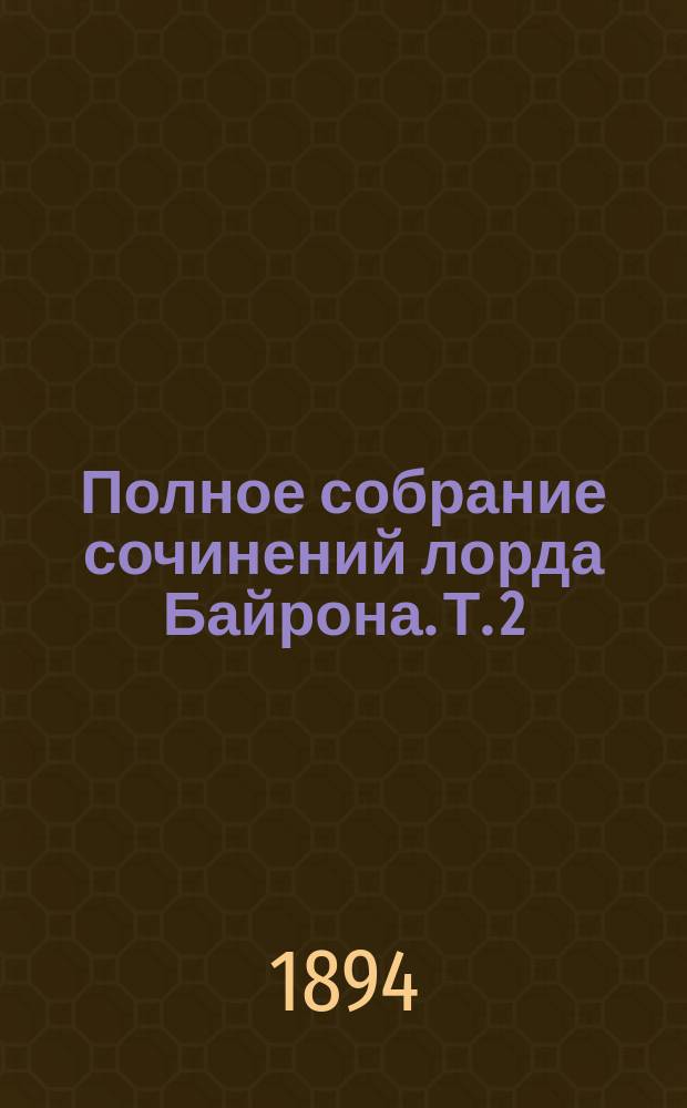 Полное собрание сочинений лорда Байрона. Т. 2 : Каин (мистерия) ; Два Фоскари, историч. трагедия ; Шильонский узник ; Корсар ; Небо и земля (мистерия). Примечания