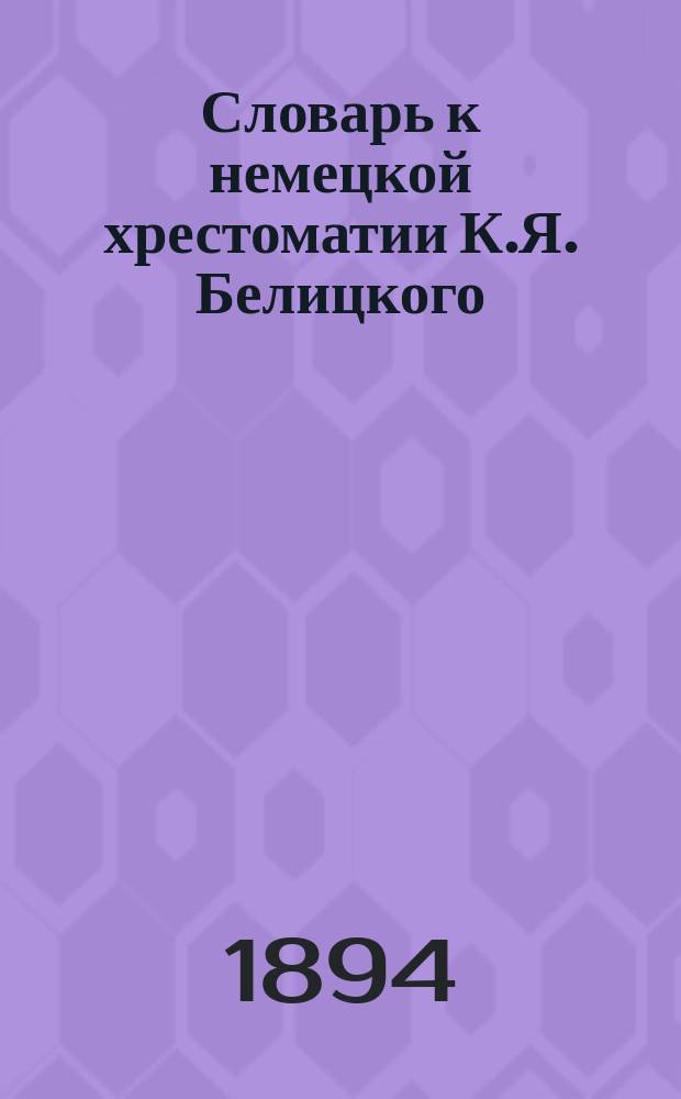 Словарь к немецкой хрестоматии К.Я. Белицкого : По ст. ..