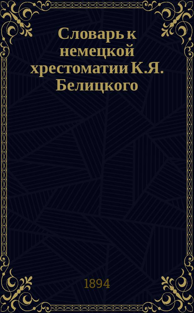 Словарь к немецкой хрестоматии К.Я. Белицкого : По ст. ... ... От 47 до 71