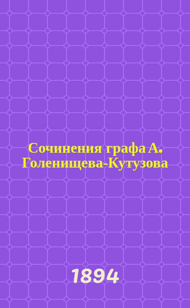 Сочинения графа А. Голенищева-Кутузова : Т. 1-2. Т. 2 : [Гашиш ; Скука ; Старики ; Смерть Святополка ; Старые речи ; Сказка ночи ; Дед простил ; Рассвет ; В тумане]