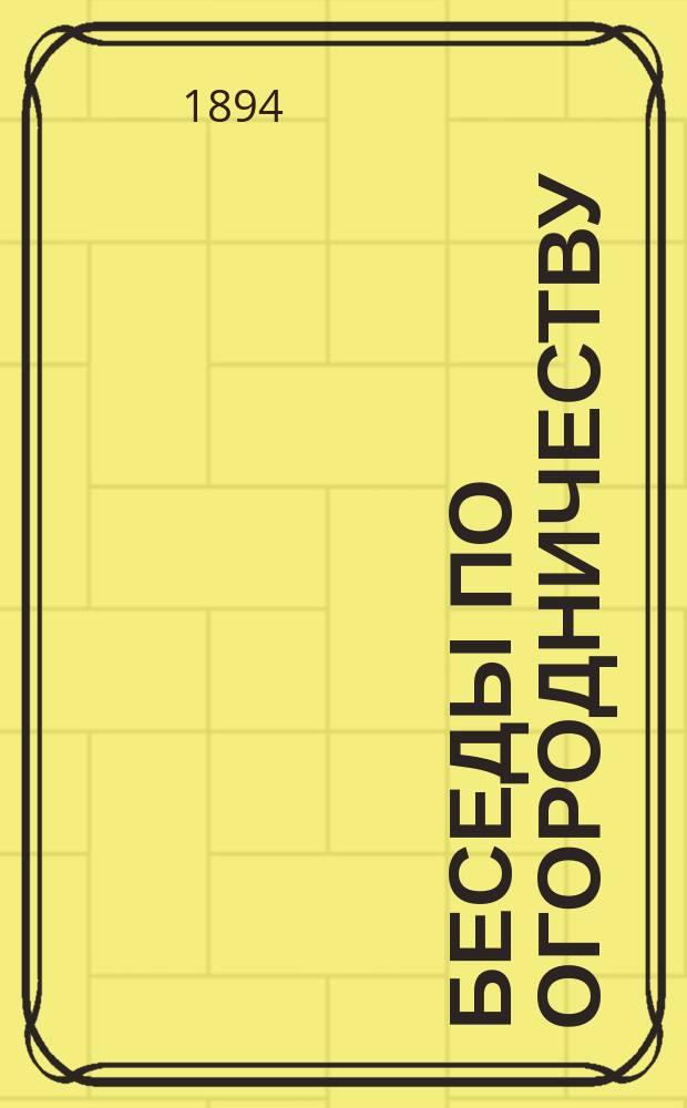 Беседы по огородничеству : Беседа 1-5