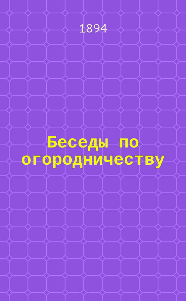 Беседы по огородничеству : Беседа 1-5. Беседа 4 : Культура (возделывание) капусты кочанной и цветной в парниках и в открытом грунте