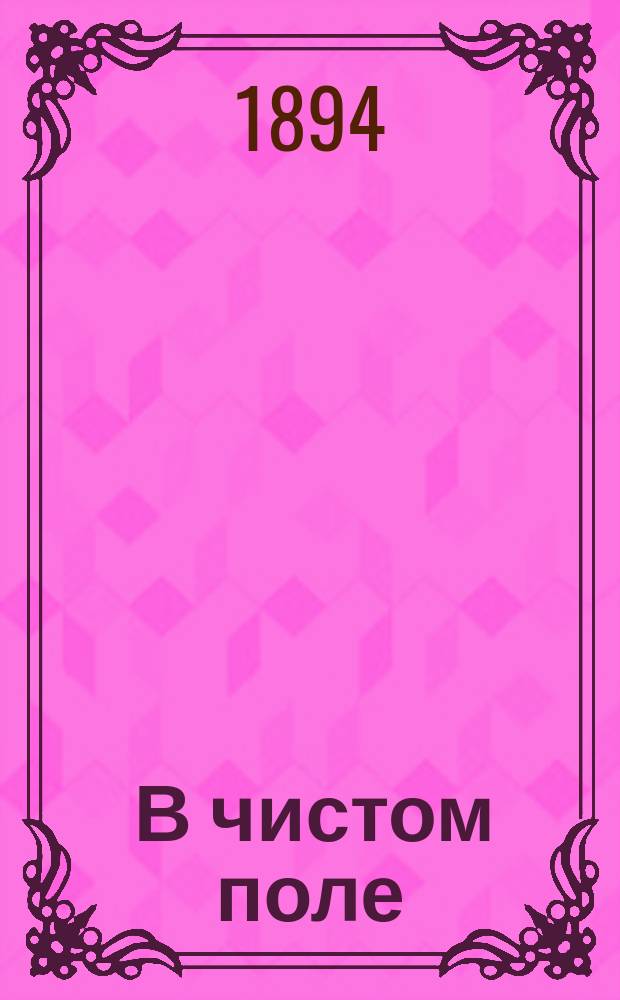 ... В чистом поле : Воен. роман-фантазия в 2 ч. Ч. 1-2. Ч. 2 : Под громом битв