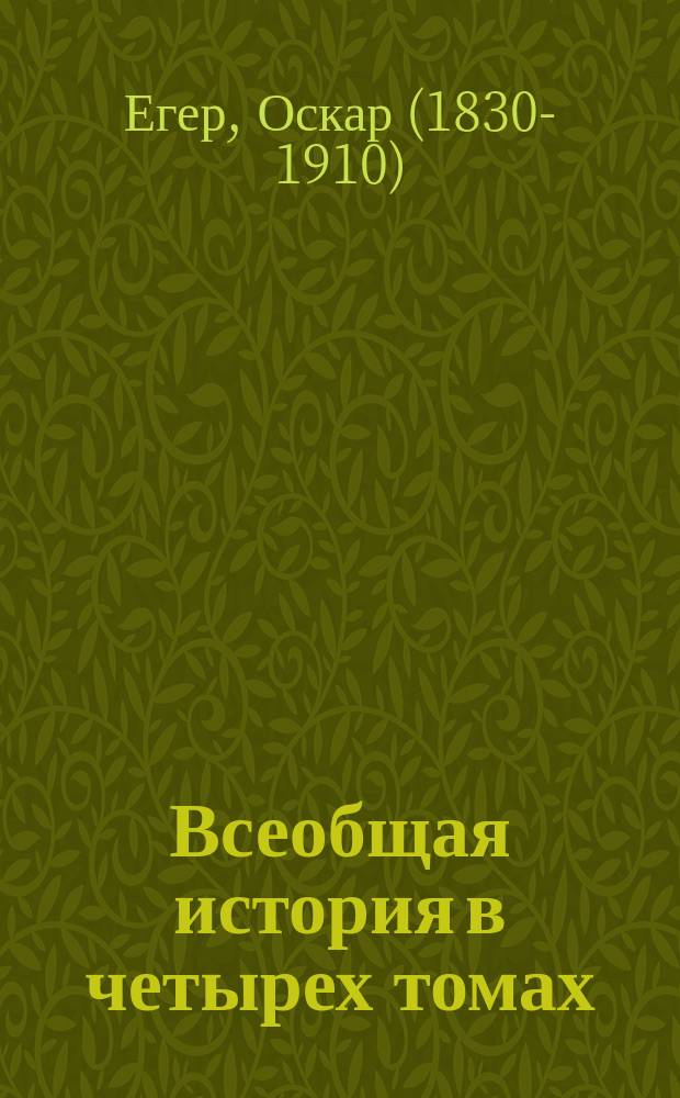 Всеобщая история в четырех томах