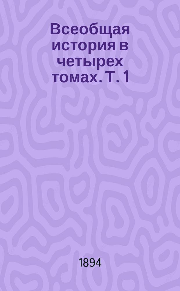 Всеобщая история в четырех томах. Т. 1 : История древняя