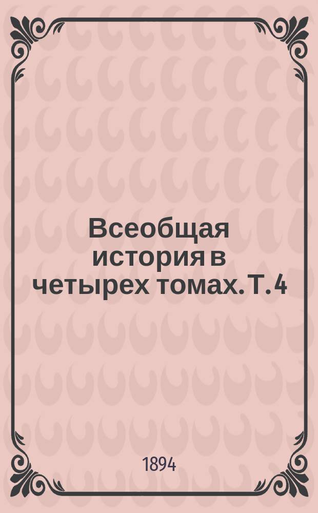 Всеобщая история в четырех томах. Т. 4 : Новейшая история