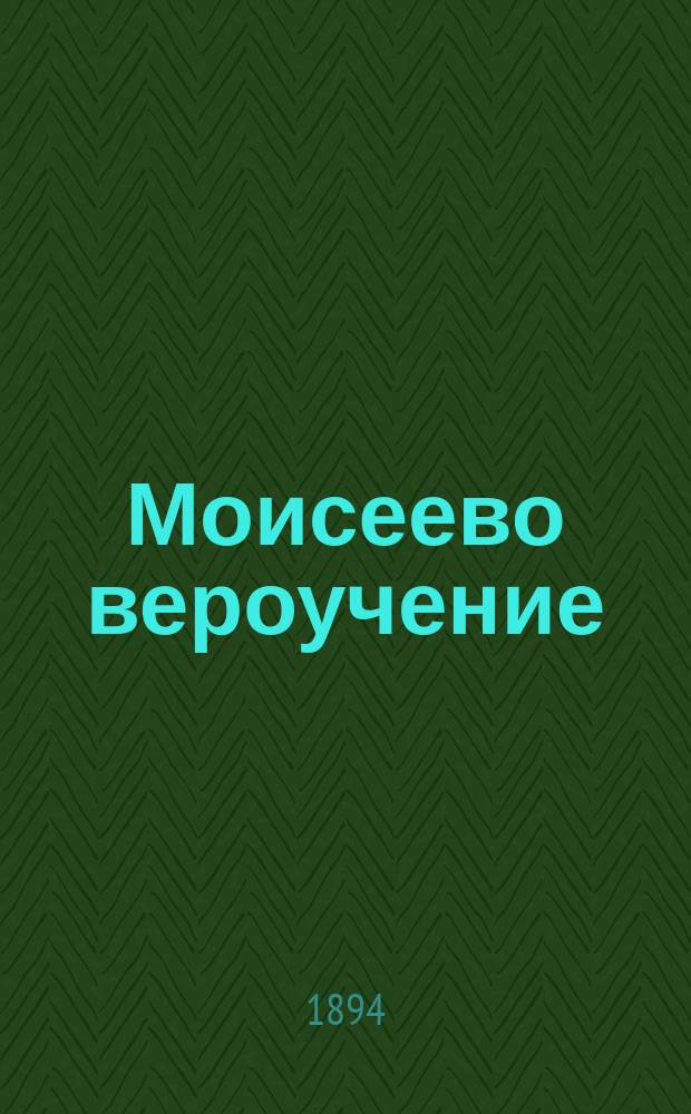 Моисеево вероучение : Для евр. юношества В 2 ч. и 4 отд. Ч. 1-2. Ч. 1. [Отд. 1-2]