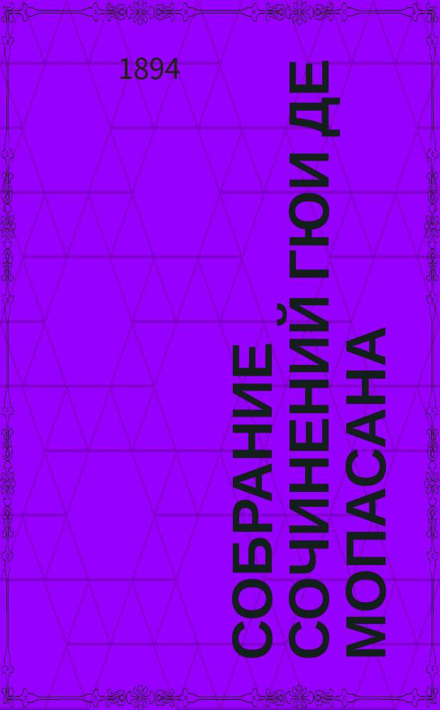 Собрание сочинений Гюи де Мопасана : Т. 1-12. Т. 5 : Повести и рассказы