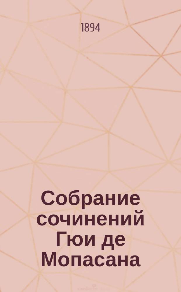 Собрание сочинений Гюи де Мопасана : Т. 1-12. Т. 7 : На воде ; Повести и рассказы