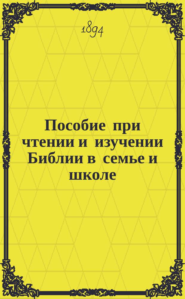 Пособие при чтении и изучении Библии в семье и школе : Труд и изд. архим. Никифора