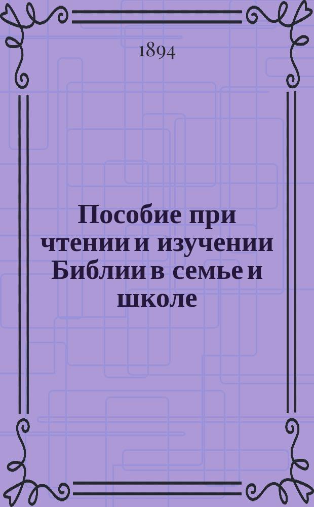 Пособие при чтении и изучении Библии в семье и школе : Труд и изд. архим. Никифора. Вып. 3 : Растения и животные, упоминаемые в Библии