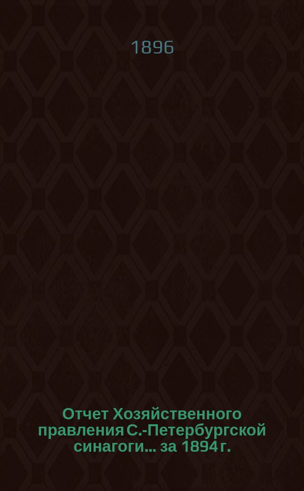 Отчет Хозяйственного правления С.-Петербургской синагоги... ... за 1894 г.