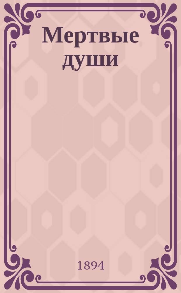 ... Мертвые души : (Перераб. из поэмы Н.В. Гоголя)