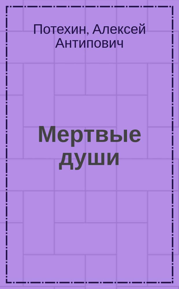 ... Мертвые души : (Перераб. из поэмы Н.В. Гоголя). Ч. 2 : Сцены в 8-ми картинах