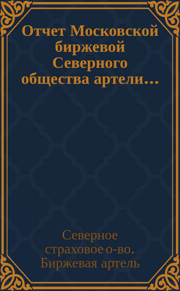 Отчет Московской биржевой Северного общества артели ...