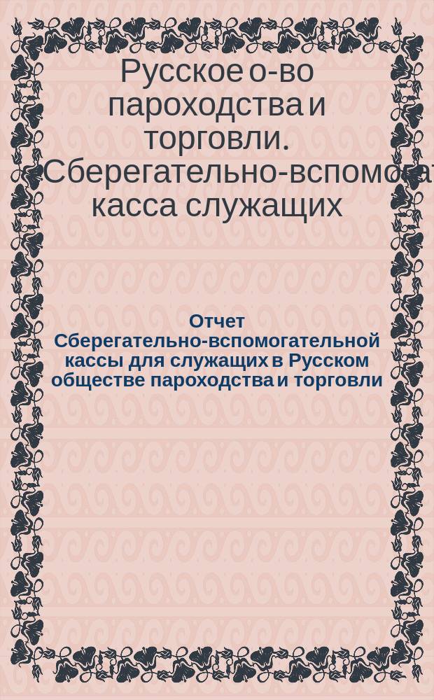 Отчет Сберегательно-вспомогательной кассы для служащих в Русском обществе пароходства и торговли ...
