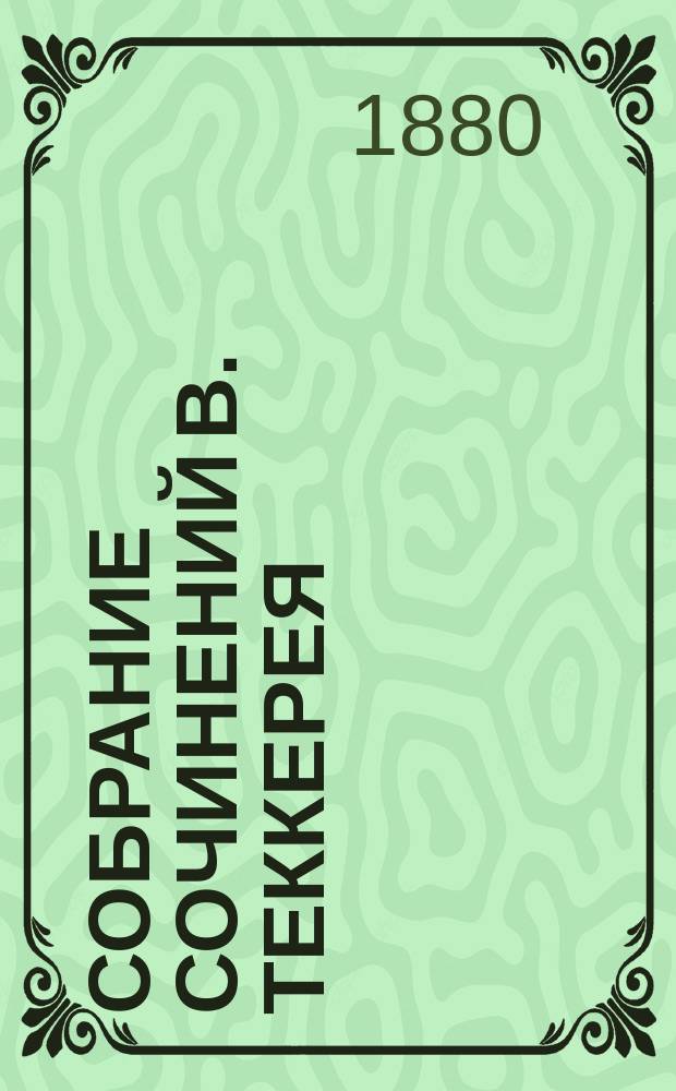 Собрание сочинений В. Теккерея : Т. 1-12. Т. 8 : История Пенденниса