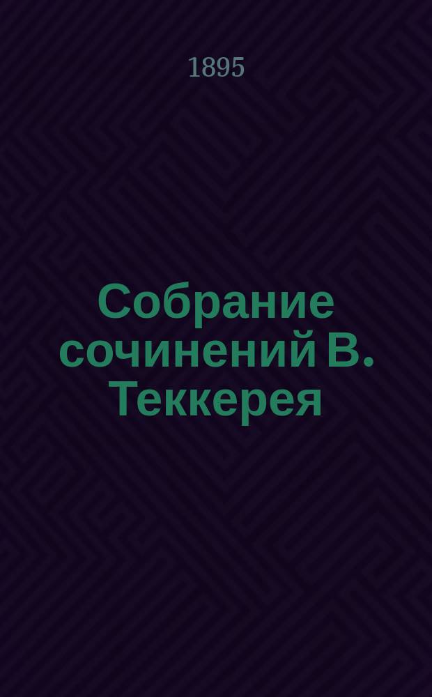 Собрание сочинений В. Теккерея : Т. 1-12. Т. 12 : История Генри Эсмонда, эсквайра, полковника на службе ее величества королевы Анны (написанная им самим) ; Биографический очерк