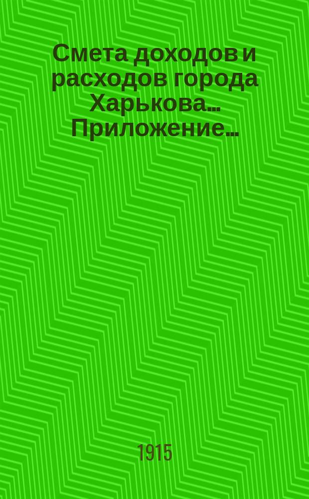 Смета доходов и расходов города Харькова... Приложение... : "Сметы городских предприятий г. Харькова на 1916 год"