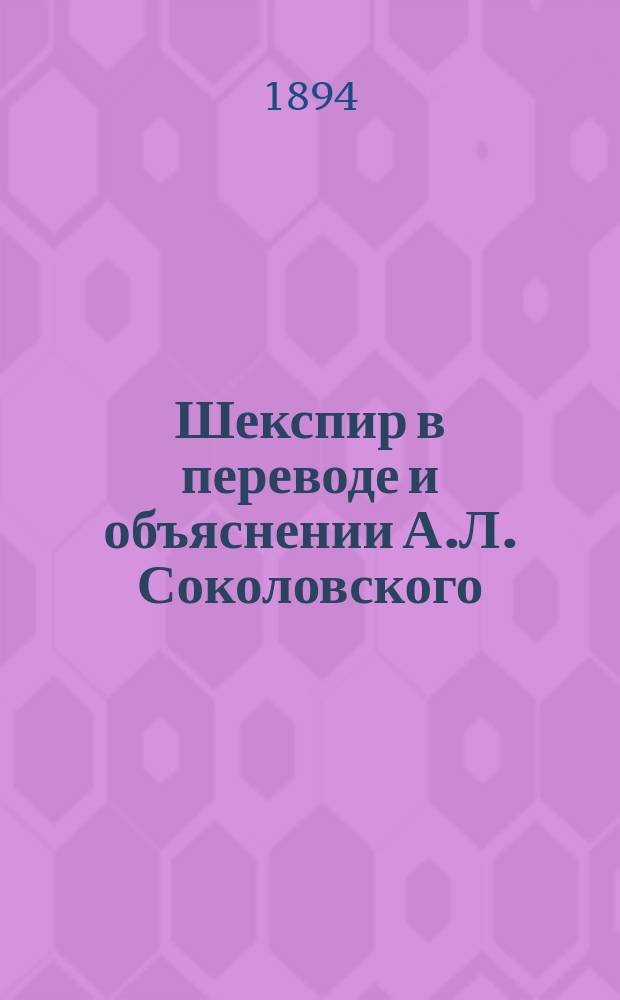 Шекспир в переводе и объяснении А.Л. Соколовского : Т. 1-8