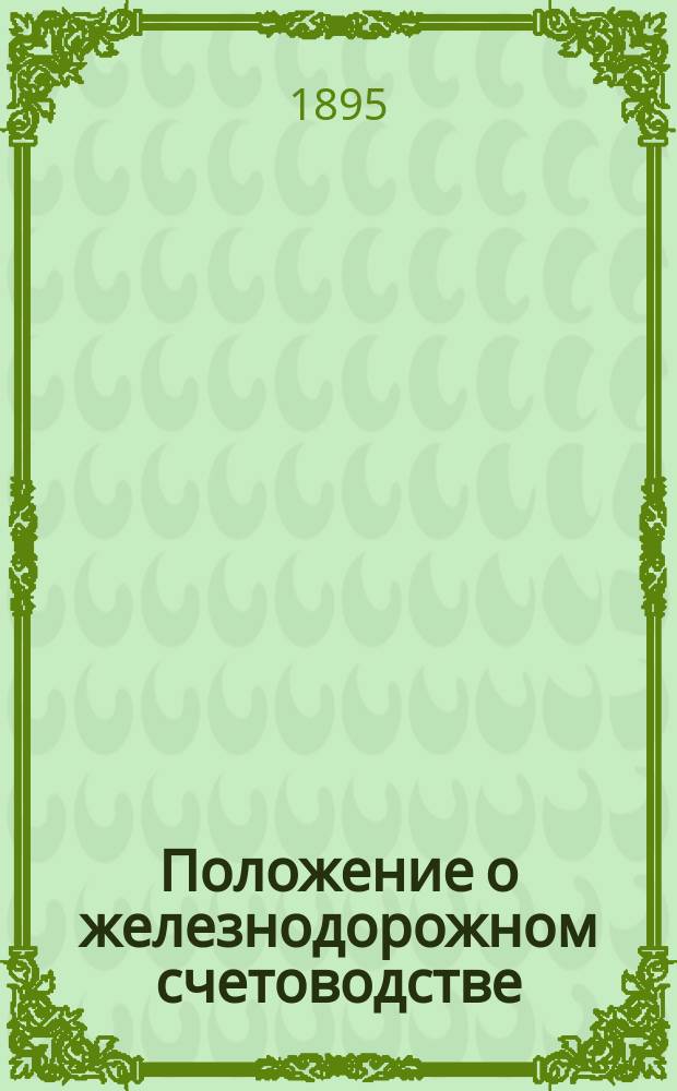 Положение о железнодорожном счетоводстве : Вып. 1-2. Вып. 2