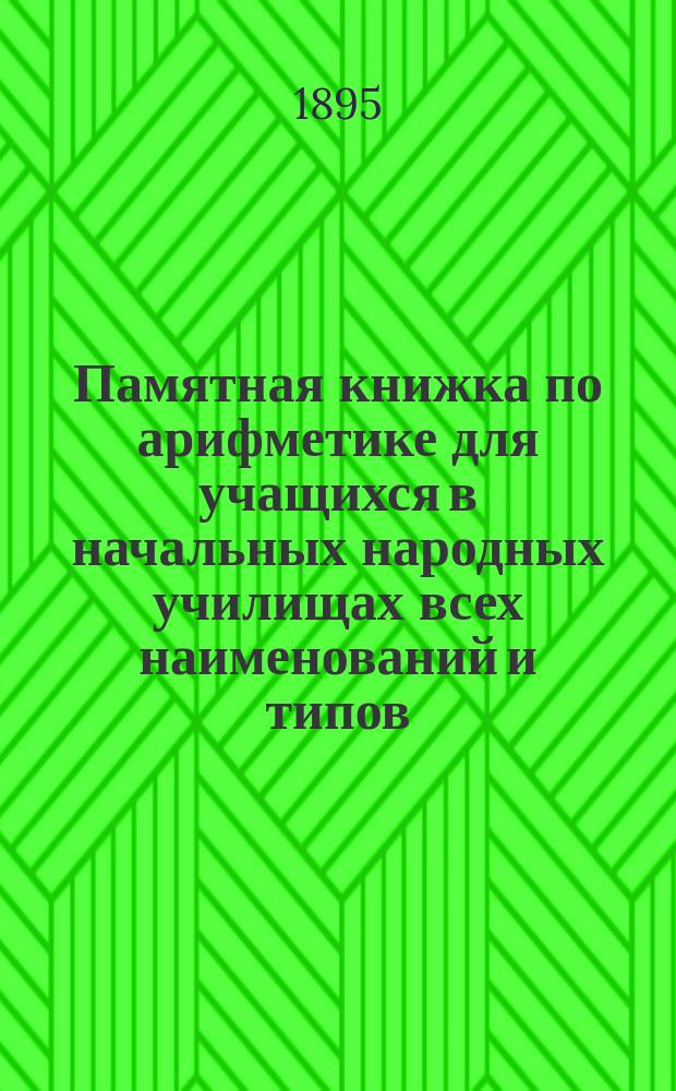 Памятная книжка по арифметике для учащихся в начальных народных училищах всех наименований и типов : Ч. 1-3. Ч. 2 : Целые именованные числа и краткие сведения из геометрии