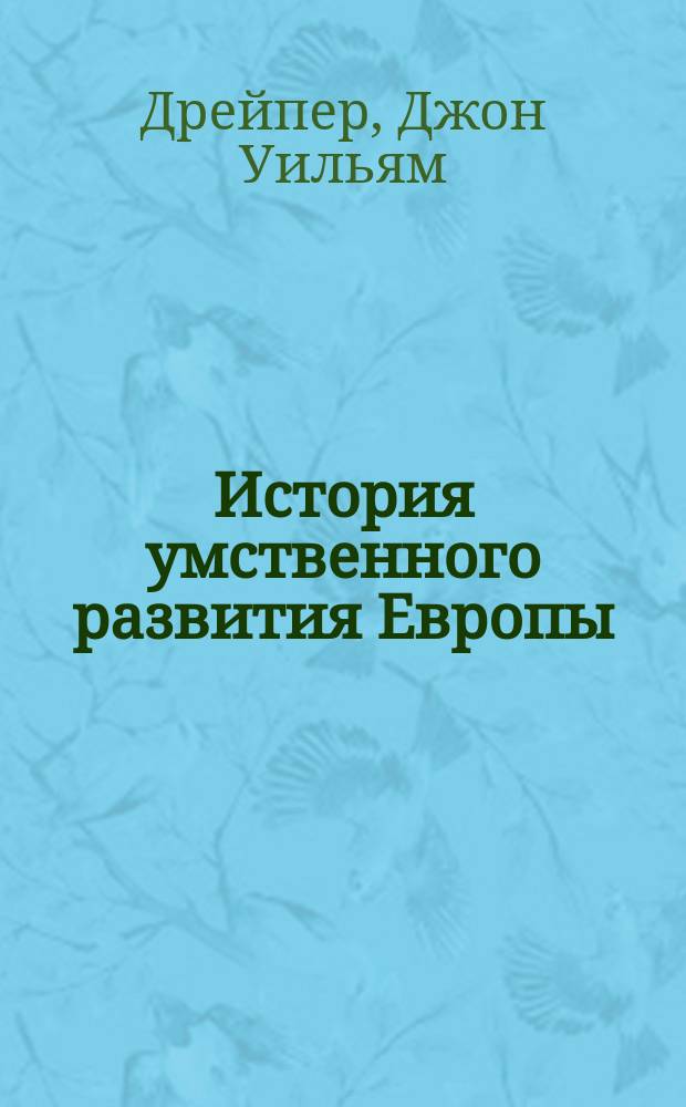 История умственного развития Европы : В 2 т