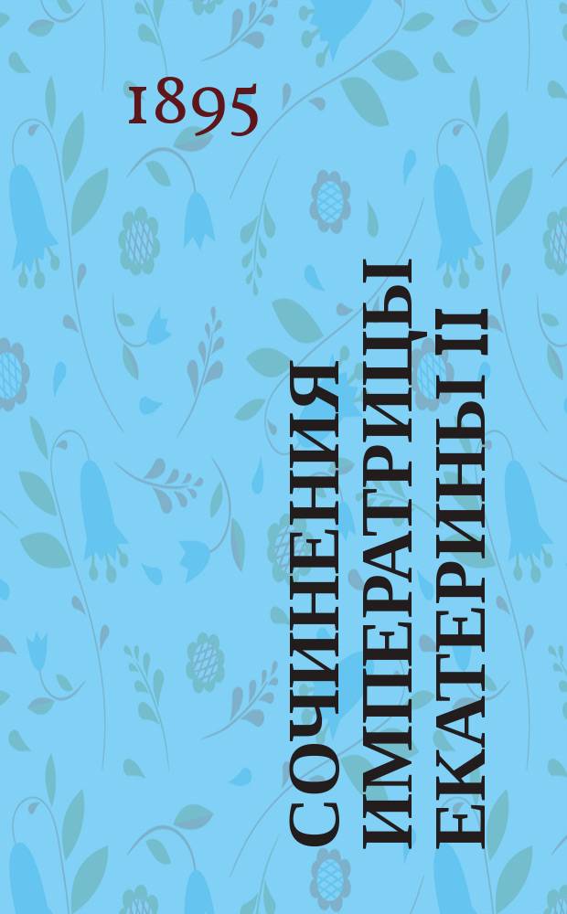 Сочинения императрицы Екатерины II