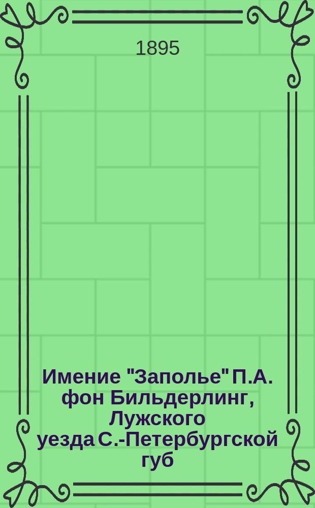 Имение "Заполье" П.А. фон Бильдерлинг, Лужского уезда С.-Петербургской губ : 1-7. 3 : Опыты над различными удобрениями