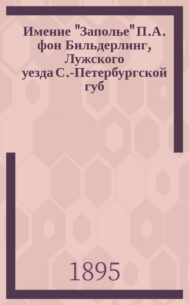 Имение "Заполье" П.А. фон Бильдерлинг, Лужского уезда С.-Петербургской губ : 1-7. 7 : Молочное скотоводство