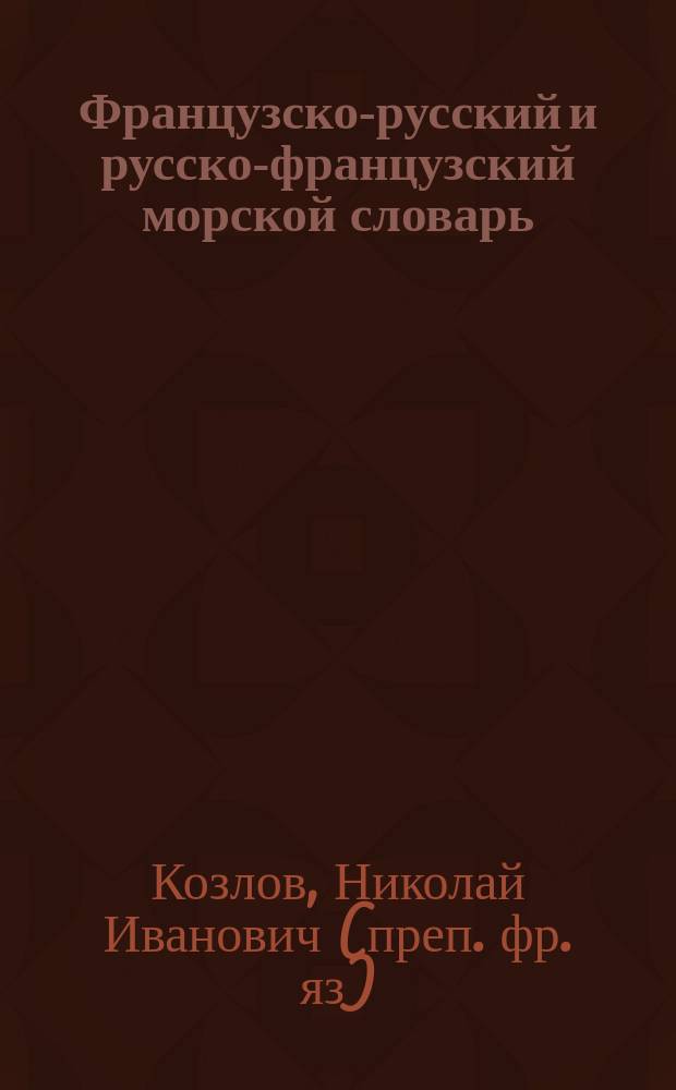 Французско-русский и русско-французский морской словарь