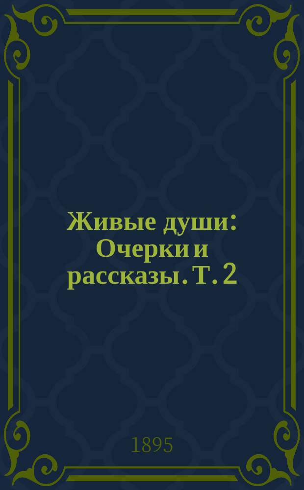 Живые души : Очерки и рассказы. Т. 2 : На чужом поле
