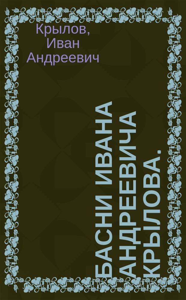 Басни Ивана Андреевича Крылова. (1868[!]-1844) : Кн. 1-4