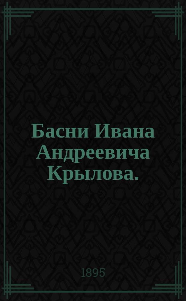 Басни Ивана Андреевича Крылова. (1868[!]-1844) : Кн. 1-4. Кн. 2 : Для среднего возраста