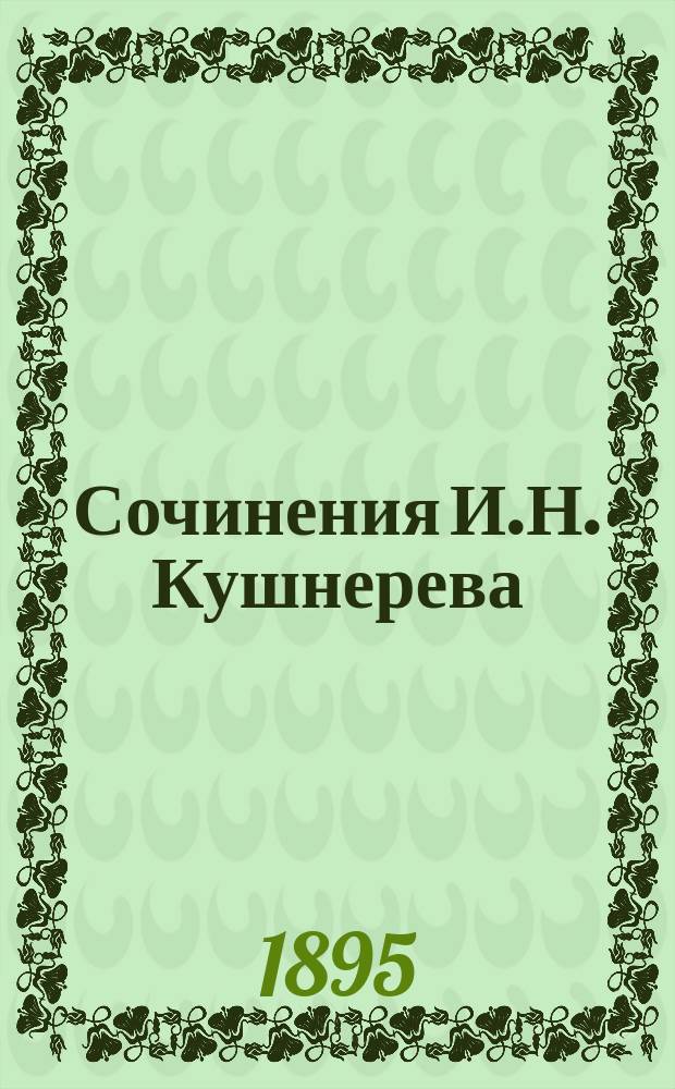 Сочинения И.Н. Кушнерева : С портр. и факс. авт. Т. 1 : Провинциальные очерки