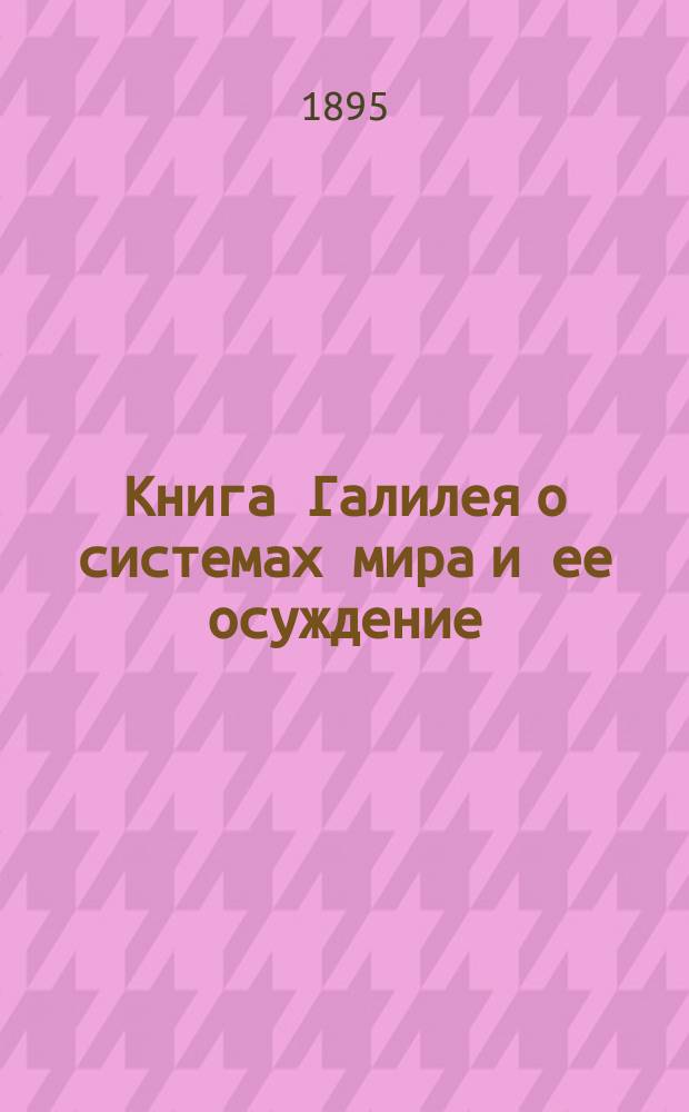 Книга Галилея о системах мира и ее осуждение : I-XXXI. IX-XII