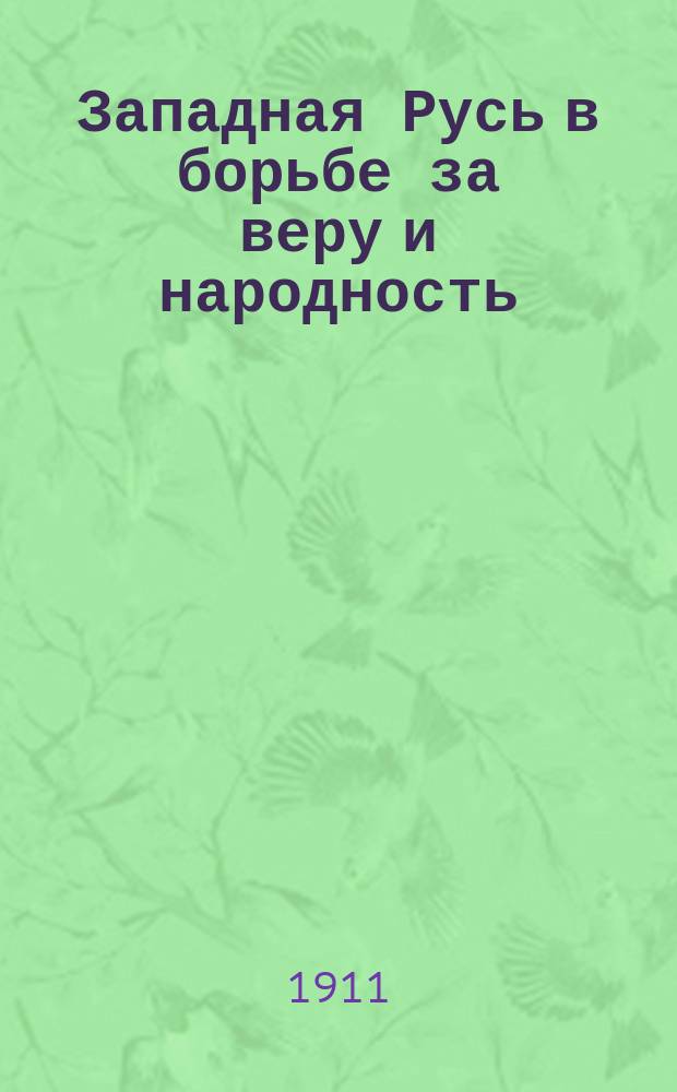 Западная Русь в борьбе за веру и народность