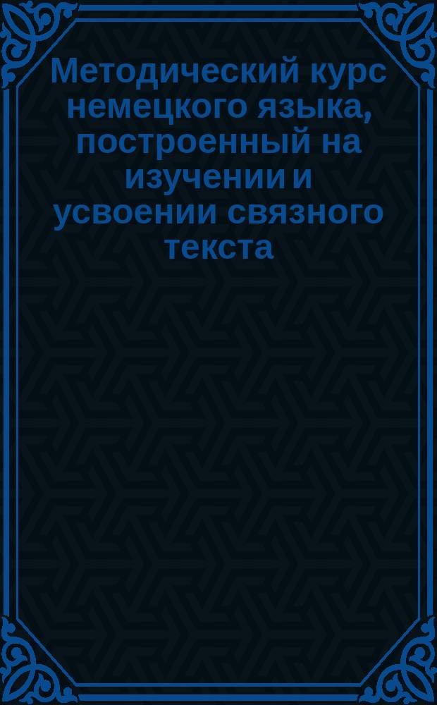 [Методический курс немецкого языка, построенный на изучении и усвоении связного текста] : Ключ... Ч. 1-2. Ч. 2